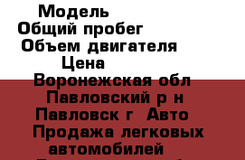  › Модель ­ Mazda 626 › Общий пробег ­ 470 000 › Объем двигателя ­ 2 › Цена ­ 80 000 - Воронежская обл., Павловский р-н, Павловск г. Авто » Продажа легковых автомобилей   . Воронежская обл.